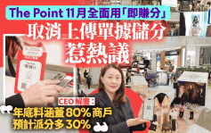 The Point 11月取消上传单据储分 CEO解画：用App更方便 预计派分多30%