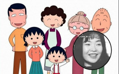《櫻桃小丸子》原作者櫻桃子患乳癌逝世 終年53歲