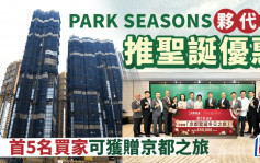 PARK SEASONS夥代理推聖誕優惠 首5名買家獲贈京都之旅