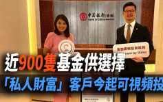 中銀香港「私人財富」客戶今起可視頻投資 近900隻基金供選擇
