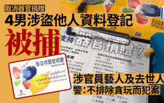 4男涉盗用他人资料取消器官捐赠登记被捕 涉及政府官员议员艺人及去世人士