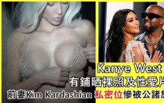 Kanye West有鋪晒裸照及性愛片癮    前妻Kim Kardashian私密位慘被公諸於世
