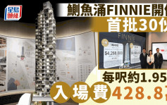 鰂魚涌FINNIE開價 每呎約1.95萬 入場費428萬 較同區新盤貨尾有逾2成折讓