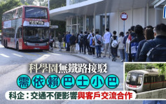 科學園無鐵路需依賴巴士小巴轉駁  科企：交通不便影響與客戶交流合作