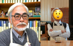 83歲宮崎駿經典白鬚消失！剃鬚驚變整容   網民認唔出問：邊位？