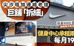 加连威老道巨铺「拆细」健身中心每月19万承租2层 前身NIKE旗舰店 高峰期月租近230万