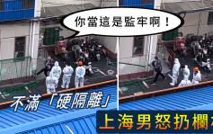 上海市民不满「硬隔离」 扔栅栏痛斥「你当这是监牢啊」