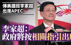 APEC｜李家超：特区政府会按指引出席有关会议