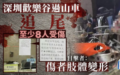 深圳歡樂谷過山車追撞 8人受傷