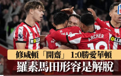 英超｜修咸顿1:0胜爱华顿 英超10轮终于开斋