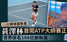 网球｜世界排名创新高 - 188位   黄泽林：「这胜仗对我意义重大」