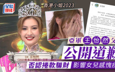 香港小姐2023丨亞軍王怡然父母否認騙財捲款 王父撰長文道歉影響女兒感愧疚