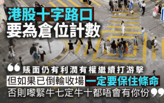 港股十字路口 要为仓位计数｜鱼乐无穷｜唐牛