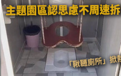 重庆主题园区建「秋千厕所」惹议 园方认考虑不周速拆除 