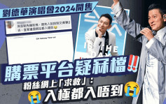 劉德華演唱會2024今早開售購票平台疑冧檔  粉絲網上「哀號」：入唔到