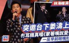 林海峰演唱會丨預演頒「我最喜愛的男歌手」姜濤驚喜現身！  真唱《蒙著嘴說愛你》