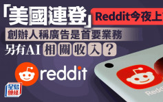 「美国连登」Reddit今夜上市 传上限定价 创办人称广告是首要业务 另有AI相关收入？