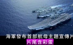 人民海軍發布首部航母主題宣傳片 暗示第三艘航母要來了
