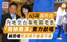 65岁万梓良内地登台暴瘦显老态 「简陋商演」卖力献唱 网民叹老来得子养家不易