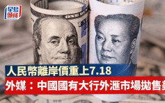 人民幣離岸價重上7.18 外媒：中國國有大行外滙市場拋售美元