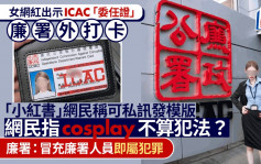 女網紅出示ICAC「委任證」廉署外打卡 「小紅書」網民稱可私訊發模版  廉署：冒充廉署人員即屬犯罪