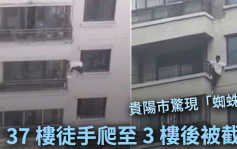 貴陽「蜘蛛俠」自37樓徒手爬落樓 消防在3樓截住助脫險 