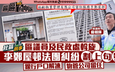 社区的事 | 李郑屋邨法团纠纷划上句号   区议员及民政处斡旋  银行户口解冻物管公司留任