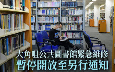 大角咀公共圖書館緊急維修暫停開放