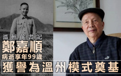 温州前书记郑嘉顺病逝享年99岁 奠基「温州模式」成佳话