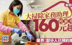 農曆新年｜大掃除家務助理時薪升至160元起  業界 : 部分人已預約爆滿