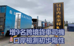 香港口岸增9名跨境货车司机初步阳性