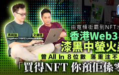 香港Web3界「漆黑中萤火虫」 由宽频街霸到NFT水鱼 「买得NFT 你预佢系零」