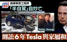 蘋果華裔工程師啟用自動輔助駕駛撞車亡　特斯拉與家屬和解