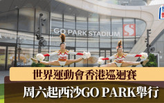 世界运动会｜香港巡回赛周六起西沙GO PARK举行  嘉年华熊猫主题