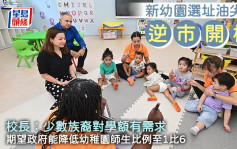 新幼园选址油尖旺「逆市」开校 校长：少数族裔对学额有需求 期望政府降低师生比例至1比6