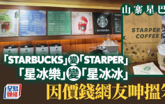 内地山寨星巴克│「STARBUCKS」变「STARPER」  经典饮品星冰乐变成......