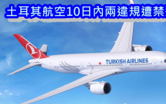 土耳其航空10日內兩違規遭禁飛 放寛熔斷後首間航空公司禁抵港5日