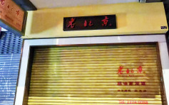湾仔「老北京」疑炭炉火锅致14食客一氧化碳中毒 食环署提检控