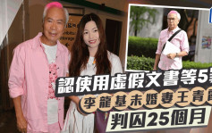 李龍基未婚妻王青霞承認使用虛假文書等5罪　入獄25個月