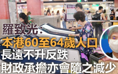 羅致光指2元乘車優惠為長者最有「獲得感」福利 料開支低於60億元