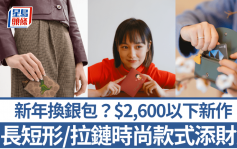 新年換銀包？$2,600以下agnès b./COACH/FURLA 8大品牌新作  長形/短身/拉鏈時尚款式添財氣