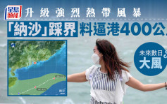 秋颱｜「納沙」踩界料逼港400公里 高地風力可達烈風程度