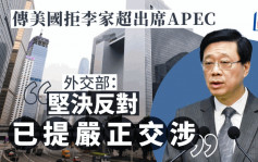 美媒指美拒李家超出席APEC 外交部：堅決反對已提出嚴正交涉