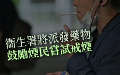 衞生署將派發戒煙藥物 鼓勵煙民戒煙 