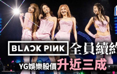 BLACKPINK全員續約 YG娛樂股價即升近三成