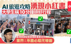 AI旅遊攻略湧現小紅書 大學生稱10分鐘排好行程 業界：不擔心取代導遊