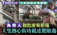 觀塘男子險墮樓｜熱心街坊親述力挽狂瀾經歷 為救人受傷在所不計：人生經歷最長20分鐘