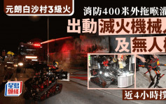 元朗3級火｜燒近4小時救熄 消防400米外拖喉灌救 汽車及零件焚毀