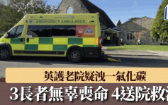 無色無味奪命｜英護老院洩一氣化碳致3死4送院 一女子涉過失殺人被捕