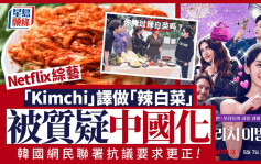 Netflix譯「Kimchi」做「辣白菜」被指中國化  韓網民聯署要求更正